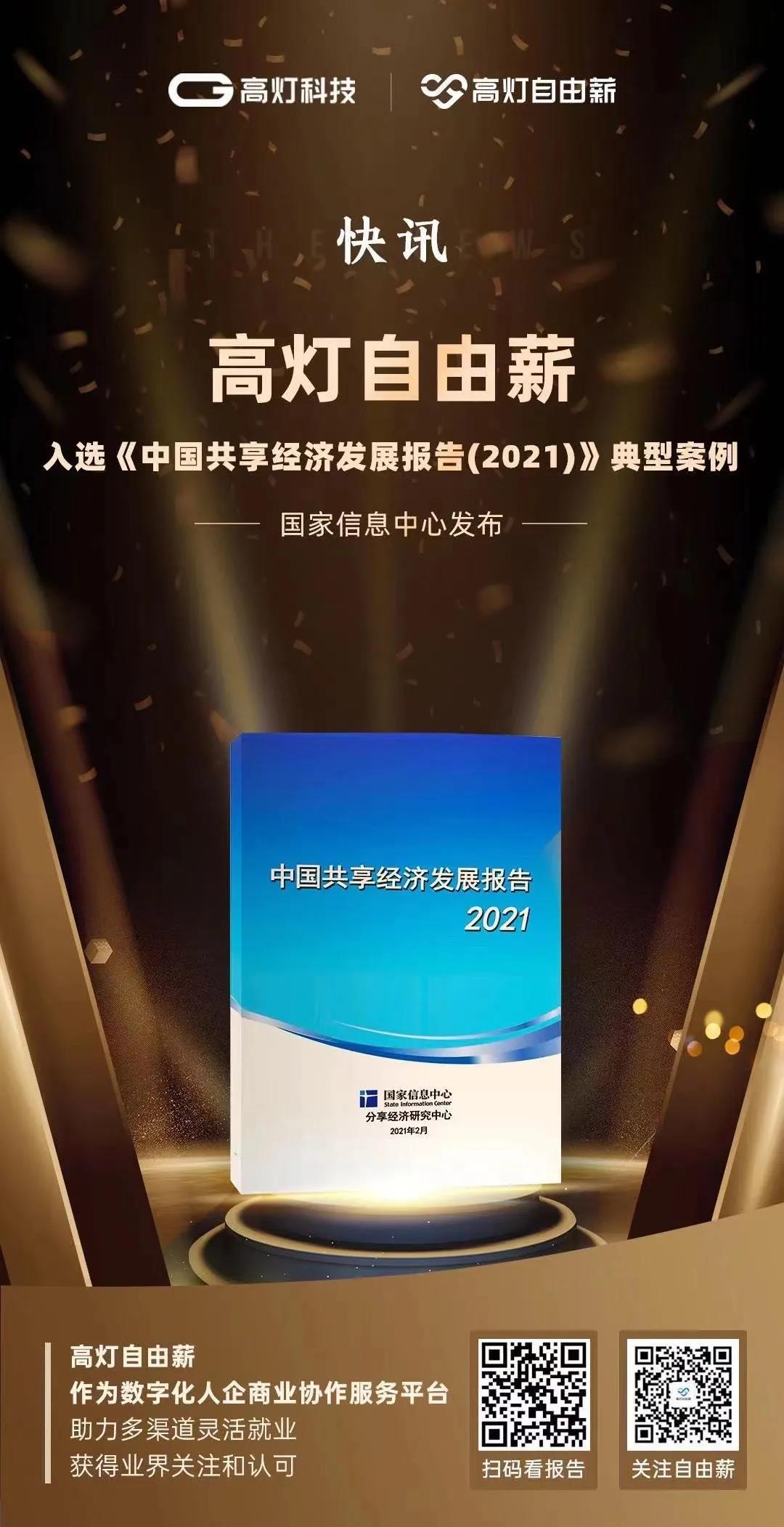 高灯自由薪入选《中国共享经济发展报告2021》典型案例