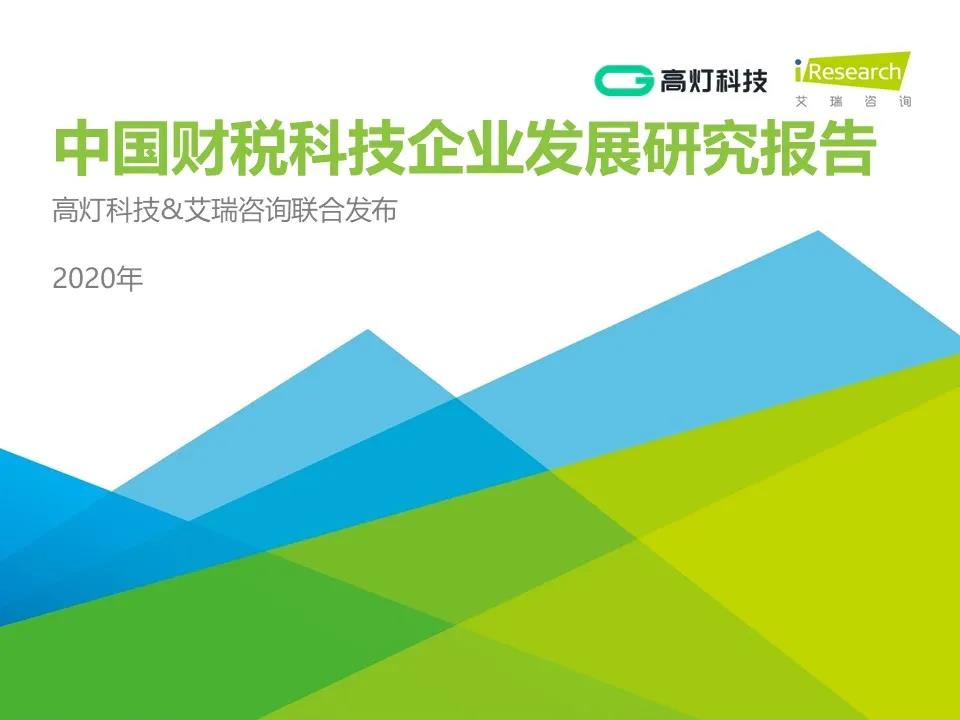 米乐m6
联合艾瑞咨询发布2020《中国财税科技企业发展研究报告》