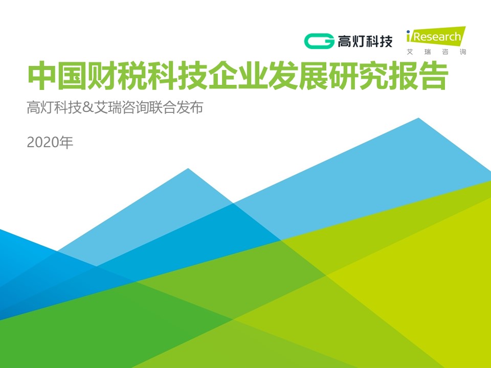 中国财税科技企业发展研究报告