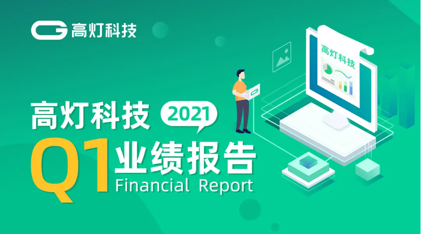 高灯科技2021年第一季度业绩报告发布，累计交易鉴证规模突破1200亿